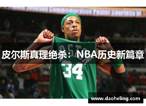 皮尔斯真理绝杀：NBA历史新篇章